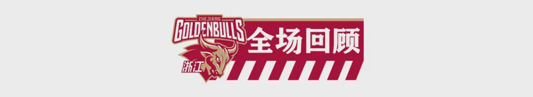 pg电子娱乐平台-【CBA联赛】第二十三轮｜第一阶段收官，浙江稠州金租61-59胜新疆伊力特！